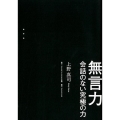 無言力 会話のない究極の力