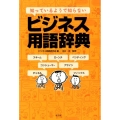 知っているようで知らないビジネス用語辞典