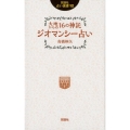 大地からの16の神託ジオマンシー占い 説話社占い選書 12