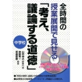 全時間の授業展開で見せる「考え、議論する道徳」中学校