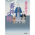 番神の梅 徳間文庫 ふ 24-9 徳間時代小説文庫