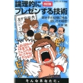 論理的にプレゼンする技術 改訂版 聴き手の記憶に残る話し方の極意 サイエンス・アイ新書 405