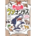 いきもの最強バラエティーウソナンデス ぼくたち、かんちがいされています!