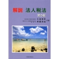 解説法人税法 第5版