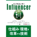 インフルエンサー 行動変化を生み出す影響力 フェニックスシリーズ No. 74