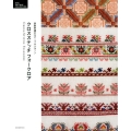 クロスステッチフォークロア 東欧刺繍のモチーフ&パターン DMC ANTIQUE COLLECTION