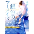 銀色のマーメイド 中公文庫 ふ 48-2