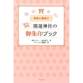 東京&関東開運神社の御朱印ブック 神様と縁結び ブルーガイド