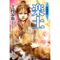 楽土 祥伝社文庫 し 21-2 討魔戦記 2