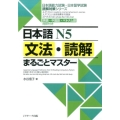 日本語N5文法・読解まるごとマスター 英語・中国語・ベトナム語対訳付き 日本語能力試験・日本留学試験読解対策シリーズ