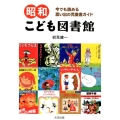昭和こども図書館 今でも読める思い出の児童書ガイド