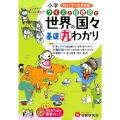 小学クイズと絵地図で世界の国々基礎丸わかり 初めて学ぶ世界地理