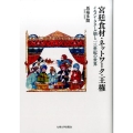 宮廷食材・ネットワーク・王権 イエメン・ラスール朝と13世紀の世界