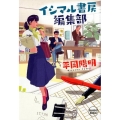 イシマル書房編集部 ハルキ文庫 ひ 8-2