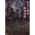 花火と絆と未来地図 いばきょ&まんちー4 二見シャレード文庫 ふ 3-27