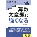 中学入試算数文章題に強くなる発展