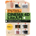 After EffectsユーザーのためのCINEMA4D