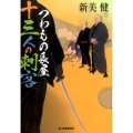 つわもの長屋十三人の刺客 ハルキ文庫 に 9-3 時代小説文庫