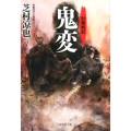 鬼変 祥伝社文庫 し 21-1 討魔戦記 1