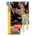 サルはなぜ山を下りる? 野生動物との共生 学術選書 84