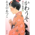 かわうそ お江戸恋語り。 祥伝社文庫 あ 38-1