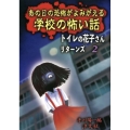 あの日の恐怖がよみがえる学校の怖い話 トイレの花子さんリターンズ 2