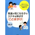 発達が気になる子のステキを伸ばす「ことばがけ」 一番伝わりやすいコミュニケーション手段、それがその子の"母国語"です