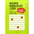 援助要請と被援助志向性の心理学 困っていても助けを求められない人の理解と援助