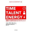 TIME TALENT ENERGY 組織の生産性を最大化するマネジメント