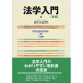 法学入門 新版