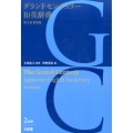 グランドセンチュリー和英辞典 第3版新装版
