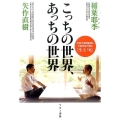 こっちの世界、あっちの世界 元東大病院医師と元裁判官が語る「生」と「死」