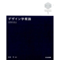 デザイン学概論 京都大学デザインスクールテキストシリーズ 1