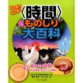 ふしぎ?ふしぎ!〈時間〉ものしり大百科 3
