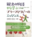 解決の物語から学ぶブリーフセラピーのエッセンス ケース・フォーミュレーションとしての物語