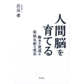 人間脳を育てる 動きの発達&原始反射の成長