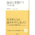 論語と算盤 下 人生活学篇 いつか読んでみたかった日本の名著シリーズ 13