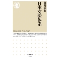 日本文法体系 ちくま新書 1221