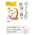 小さなお店で世界へ挑む カカオ80%、本物のチョコレートをビジネスにする