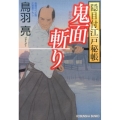 鬼面斬り 光文社文庫 と 21-14 光文社時代小説文庫 隠目付江戸秘帳