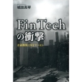 FinTechの衝撃 金融機関は何をすべきか