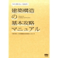 建築構造の基本攻略マニュアル 今さら聞けないQ&A