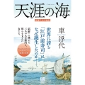 天涯の海 酢屋三代の物語