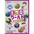 NHK for Schoolミクロワールド 3