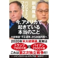 今、アメリカで起きている本当のこと 大統領選〝不正選挙〟から米国内戦へ