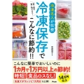 冷凍名人が伝授冷凍保存でこんなに節約!! 週1回の買い物でOK!