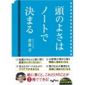 頭のよさはノートで決まる だいわ文庫 E 9-13
