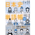 歴史の流れが一気にわかる日本史単語帳