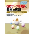 QCサークル発表の基本と実践 魅力あるプレゼンに向けて はじめて学ぶシリーズ