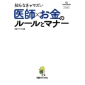 知らなきゃマズい医師×お金のルールとマナー Cadetto Books